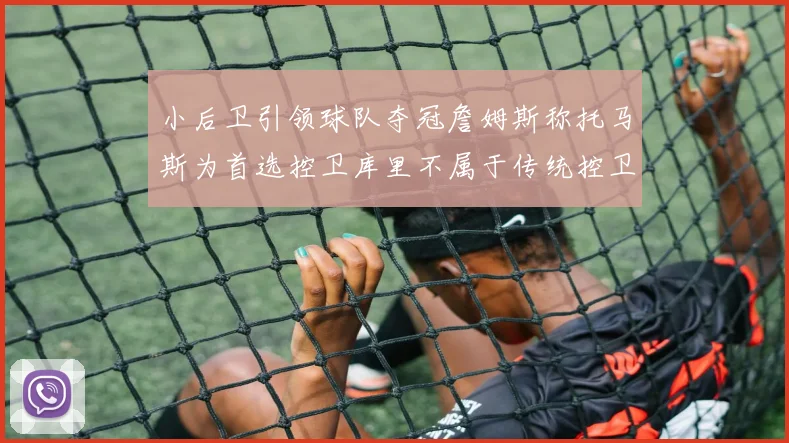 小后卫引领球队夺冠詹姆斯称托马斯为首选控卫库里不属于传统控卫类型