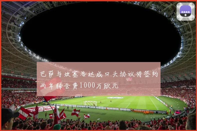巴萨与坎塞洛达成口头协议将签约两年转会费1000万欧元