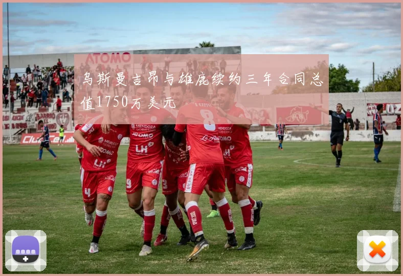 乌斯曼吉昂与雄鹿续约三年合同总值1750万美元