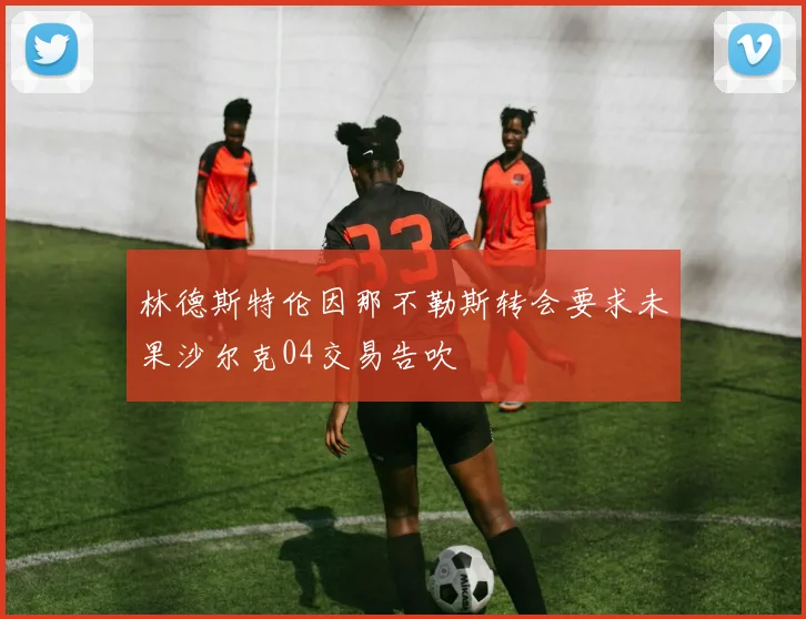林德斯特伦因那不勒斯转会要求未果沙尔克04交易告吹