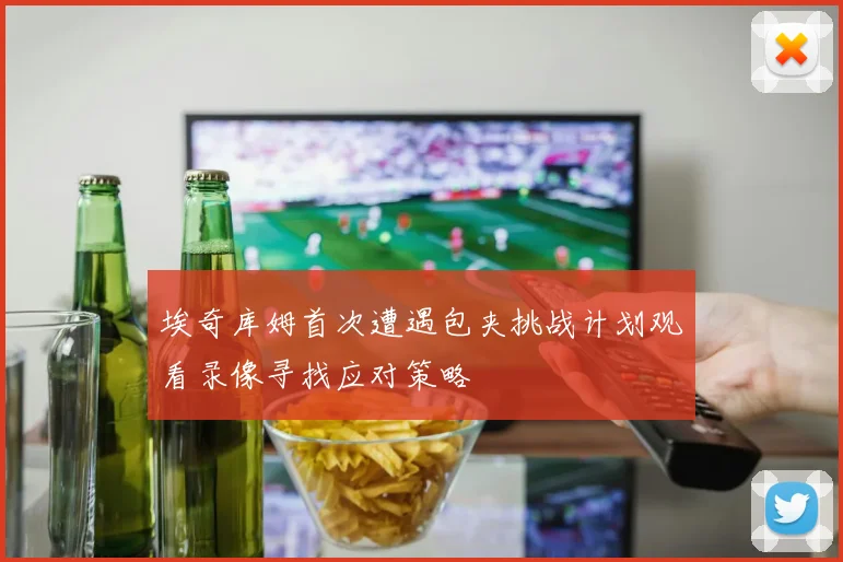 埃奇库姆首次遭遇包夹挑战计划观看录像寻找应对策略