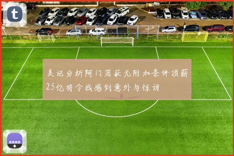 美记分析阿门若获无附加条件顶薪25亿将令我感到意外与惊讶
