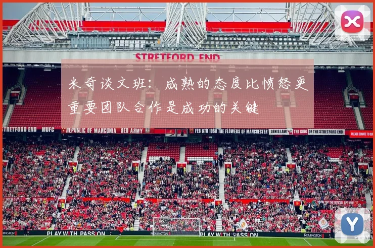米奇谈文班：成熟的态度比愤怒更重要团队合作是成功的关键