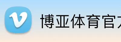 博亚体育官方网站 Logo